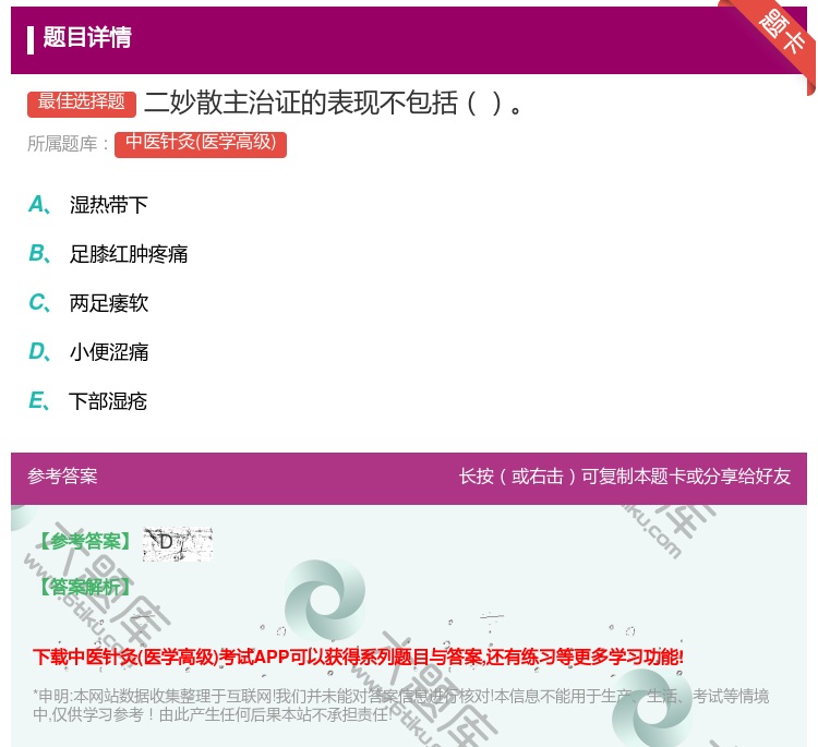 答案:二妙散主治证的表现不包括...