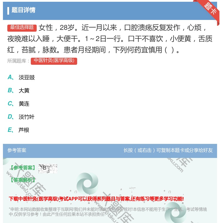 答案:女性28岁近一月以来口腔溃疡反复发作心烦夜晚难以入睡大便干1...
