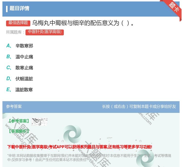 答案:乌梅丸中蜀椒与细辛的配伍意义为...