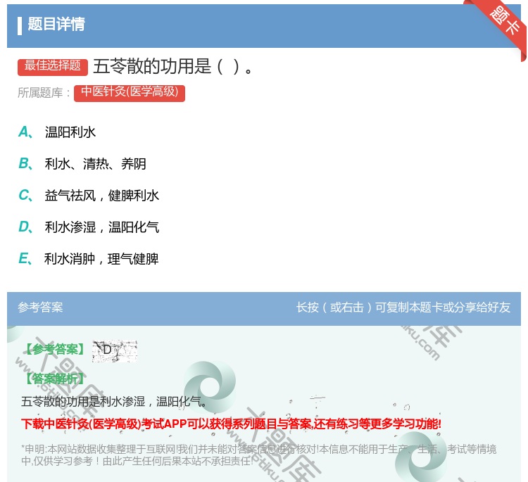答案:五苓散的功用是...
