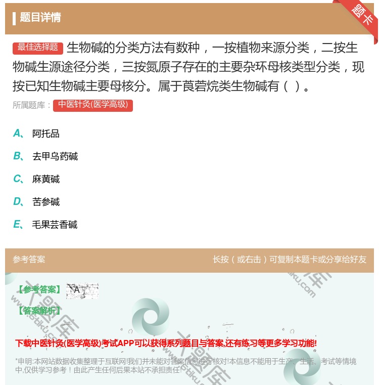 答案:生物碱的分类方法有数种一按植物来源分类二按生物碱生源途径分类...
