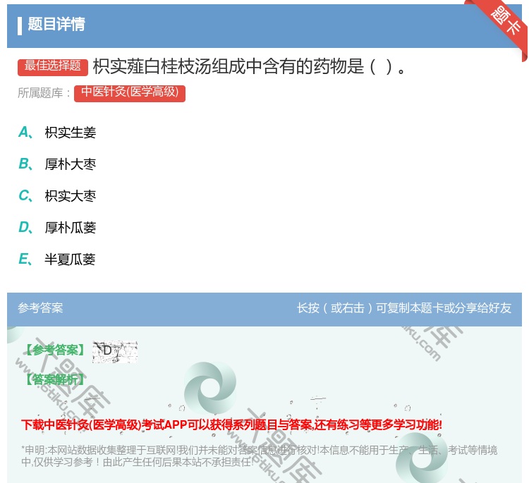 答案:枳实薤白桂枝汤组成中含有的药物是...