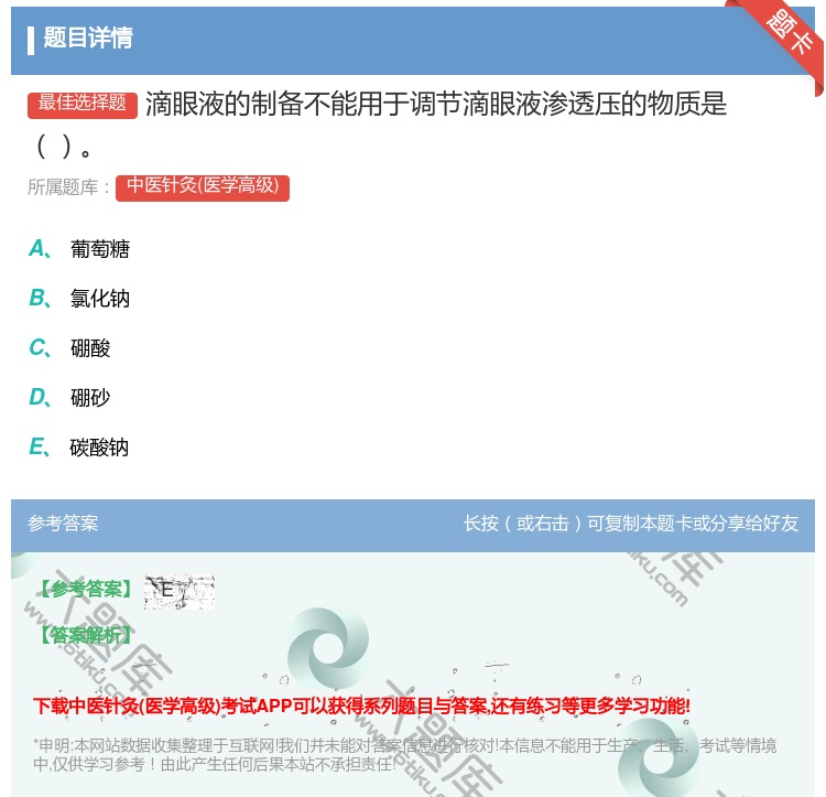 答案:滴眼液的制备不能用于调节滴眼液渗透压的物质是...