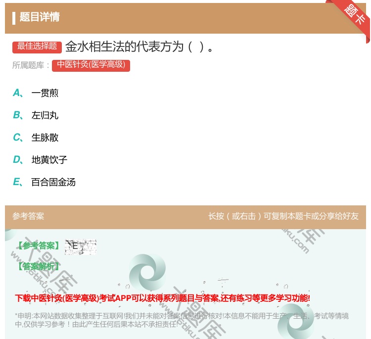 答案:金水相生法的代表方为...