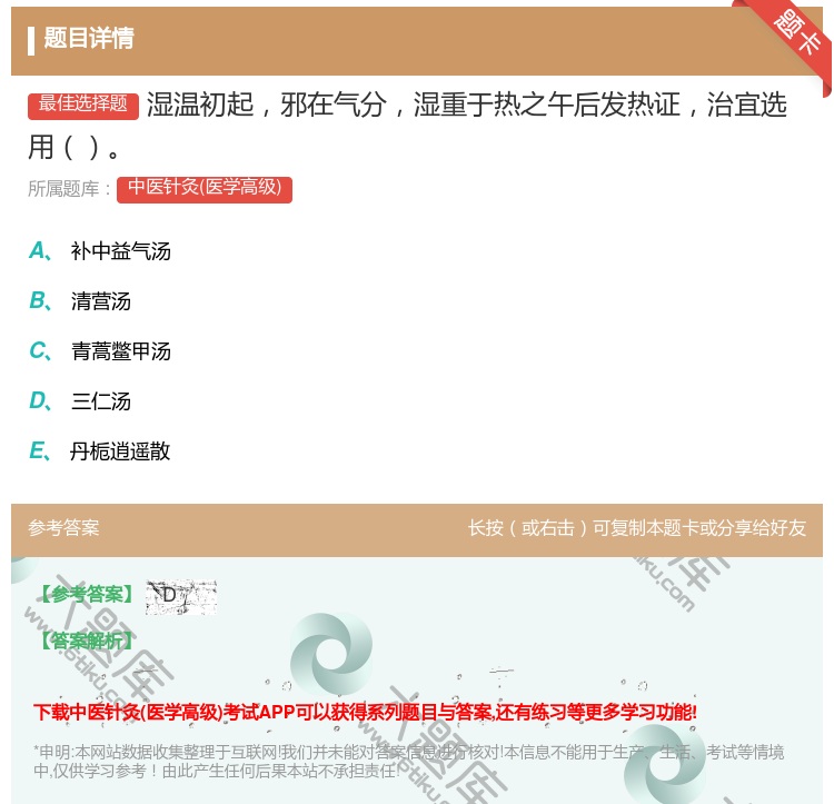 答案:湿温初起邪在气分湿重于热之午后发热证治宜选用...