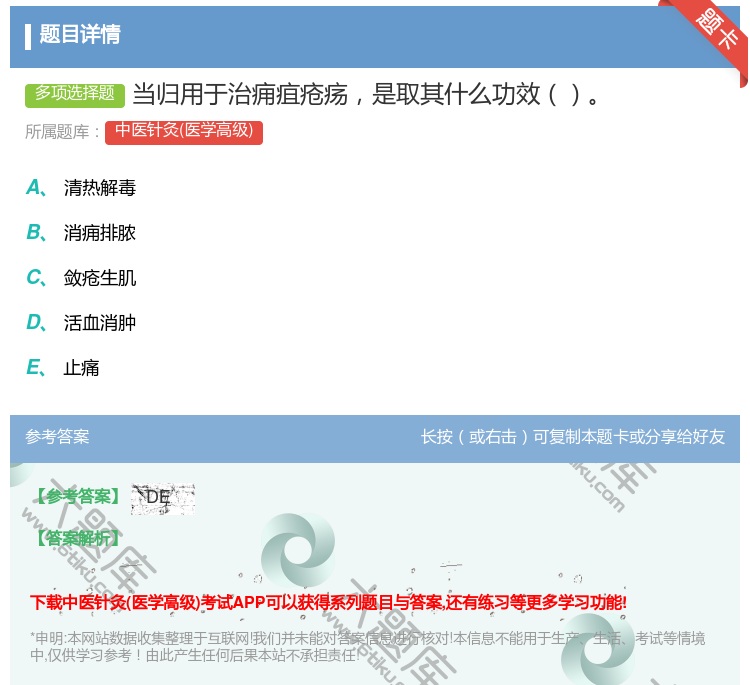 答案:当归用于治痈疽疮疡是取其什么功效...