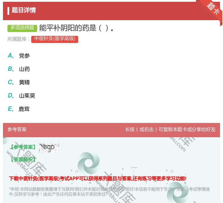 答案:能平补阴阳的药是...