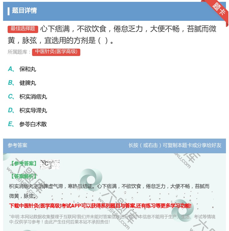 答案:心下痞满不欲饮食倦怠乏力大便不畅苔腻而微黄脉弦宜选用的方剂是...