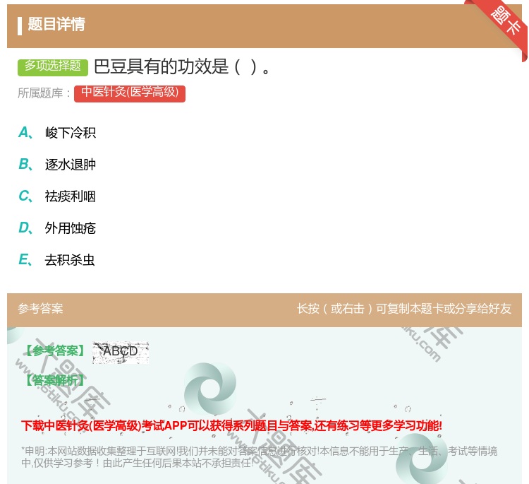 答案:巴豆具有的功效是...