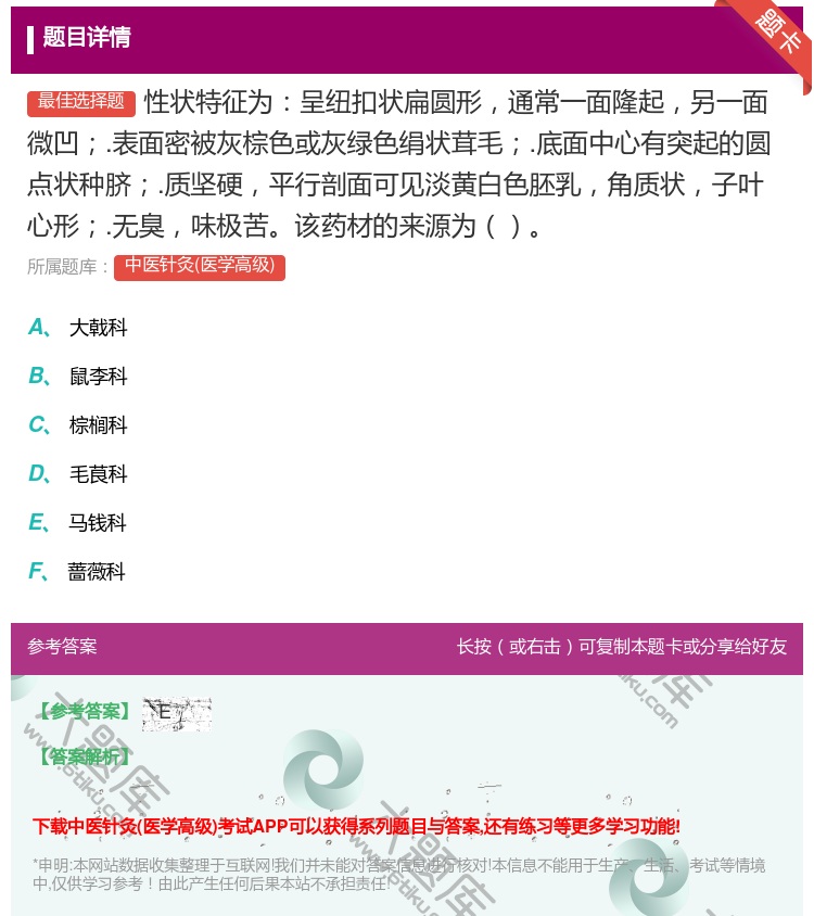 答案:性状特征为呈纽扣状扁圆形通常一面隆起另一面微凹.表面密被灰棕...