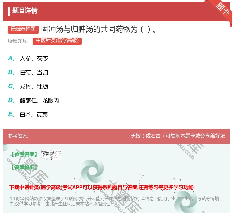 答案:固冲汤与归脾汤的共同药物为...