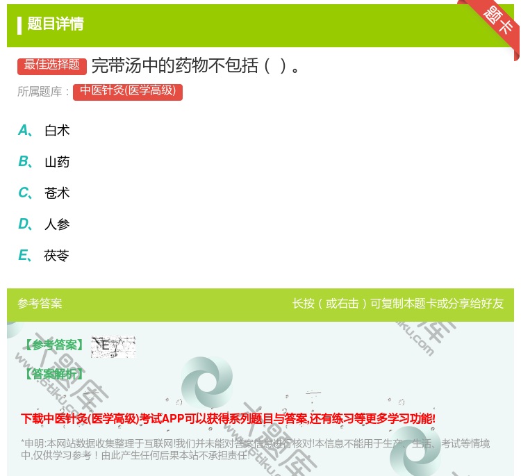 答案:完带汤中的药物不包括...