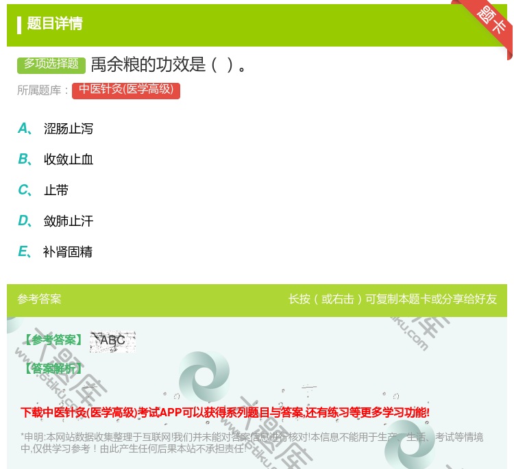 答案:禹余粮的功效是...
