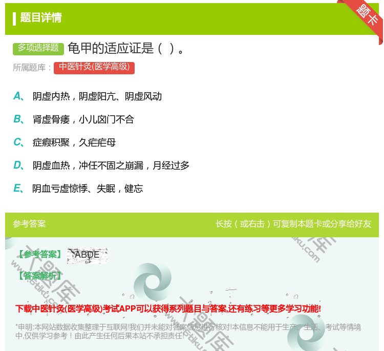 答案:龟甲的适应证是...