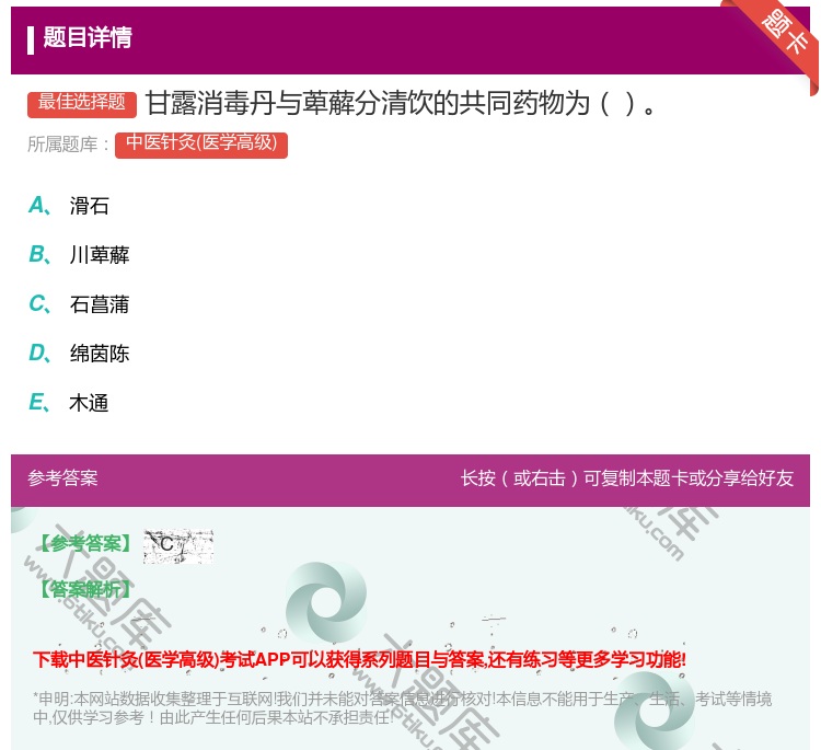 答案:甘露消毒丹与萆薢分清饮的共同药物为...