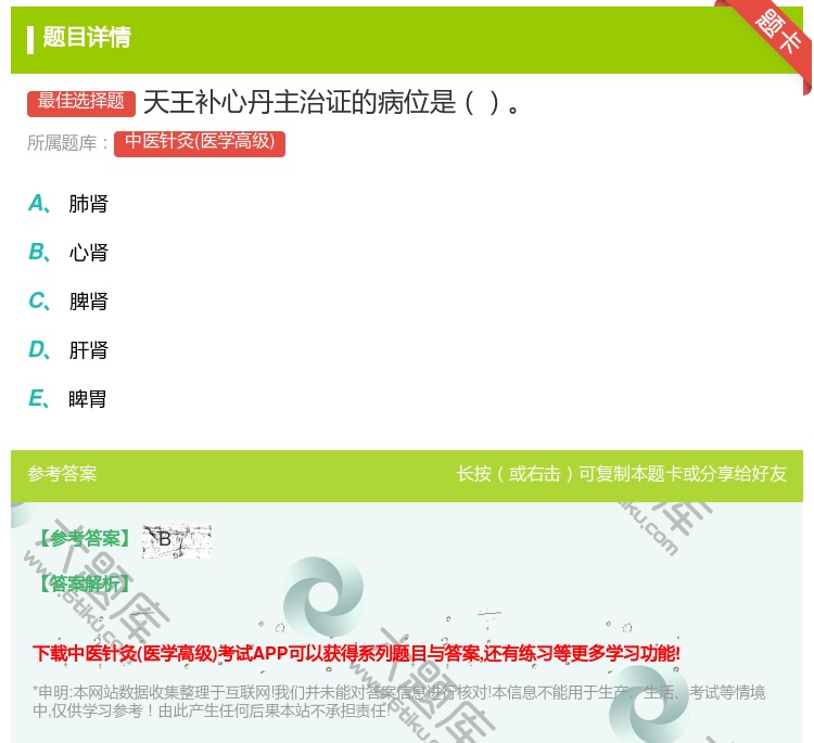 答案:天王补心丹主治证的病位是...