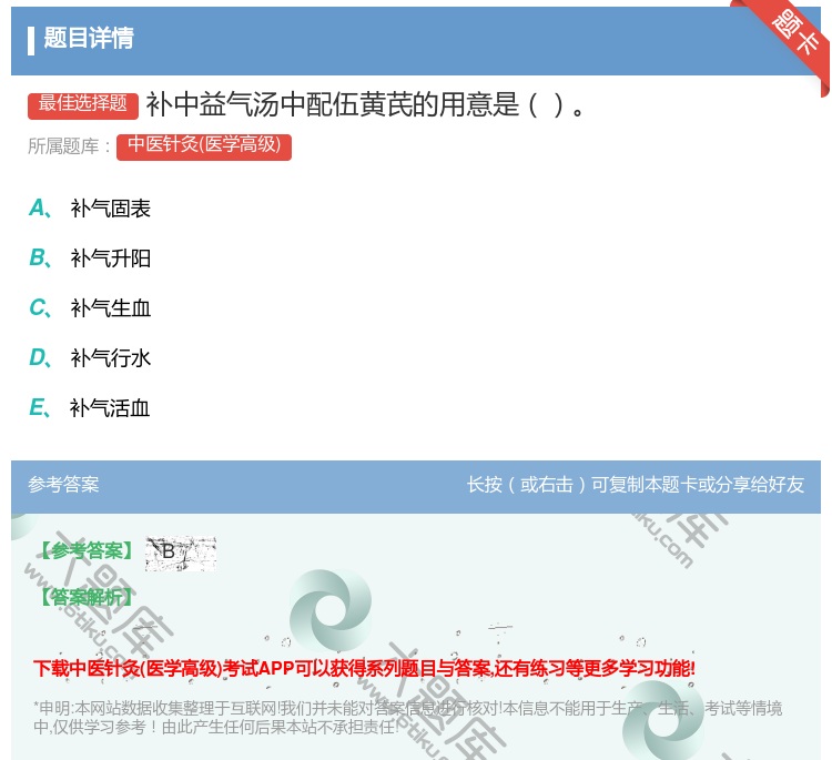 答案:补中益气汤中配伍黄芪的用意是...
