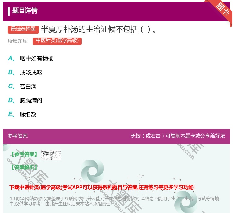 答案:半夏厚朴汤的主治证候不包括...