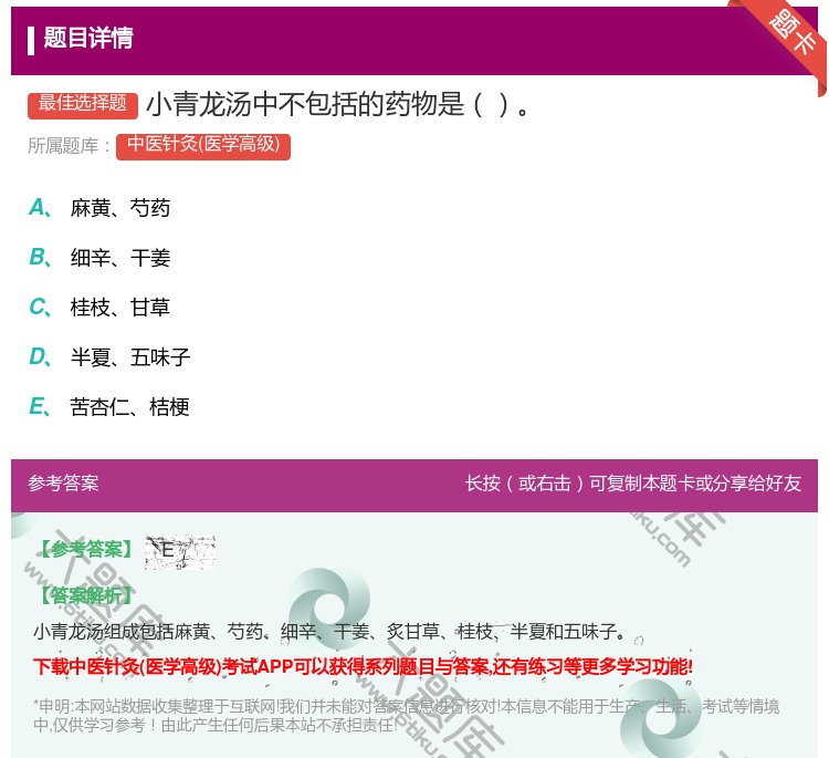 答案:小青龙汤中不包括的药物是...
