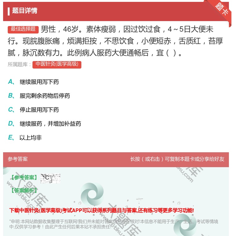 答案:男性46岁素体瘦弱因过饮过食4~5日大便未行现脘腹胀痛烦满拒...