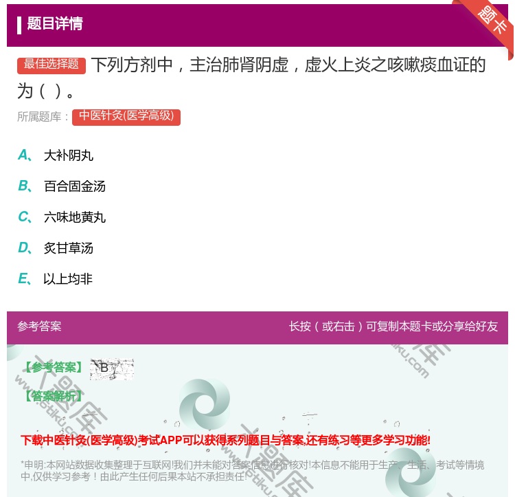答案:下列方剂中主治肺肾阴虚虚火上炎之咳嗽痰血证的为...