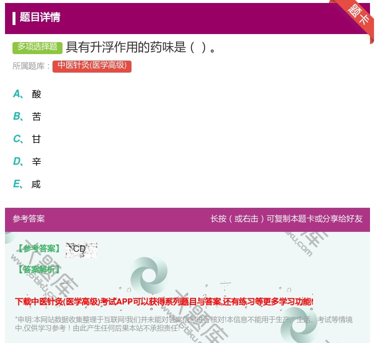 答案:具有升浮作用的药味是...