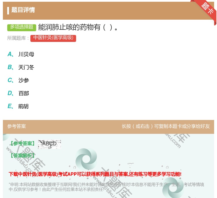 答案:能润肺止咳的药物有...