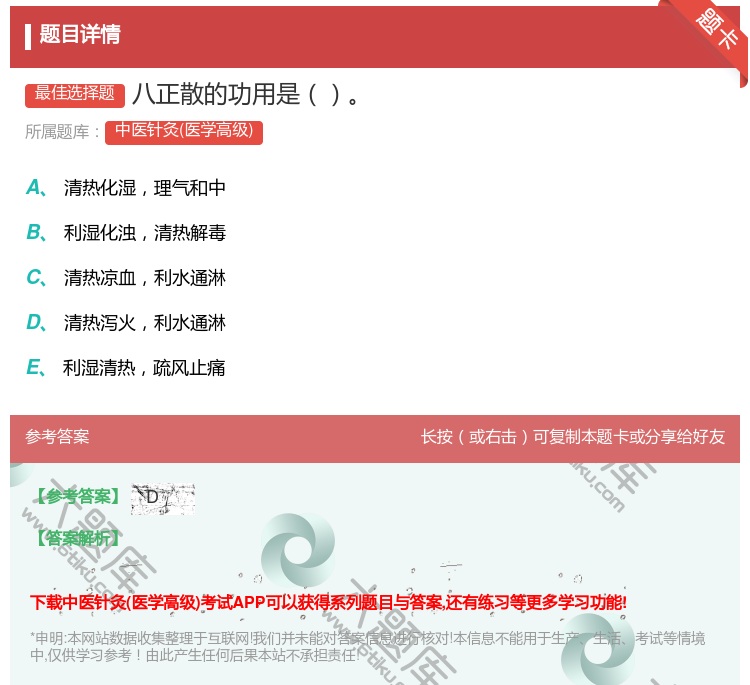 答案:八正散的功用是...