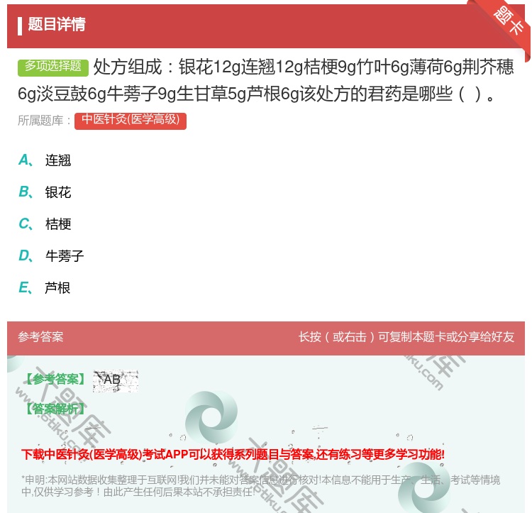 答案:处方组成银花12g连翘12g桔梗9g竹叶6g薄荷6g荆芥穗6...