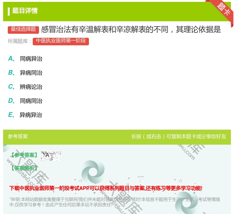 答案:感冒治法有辛温解表和辛凉解表的不同其理论依据是...