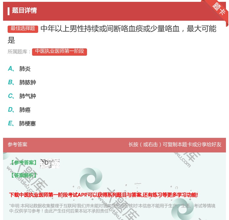 答案:中年以上男性持续或间断咯血痰或少量咯血最大可能是...
