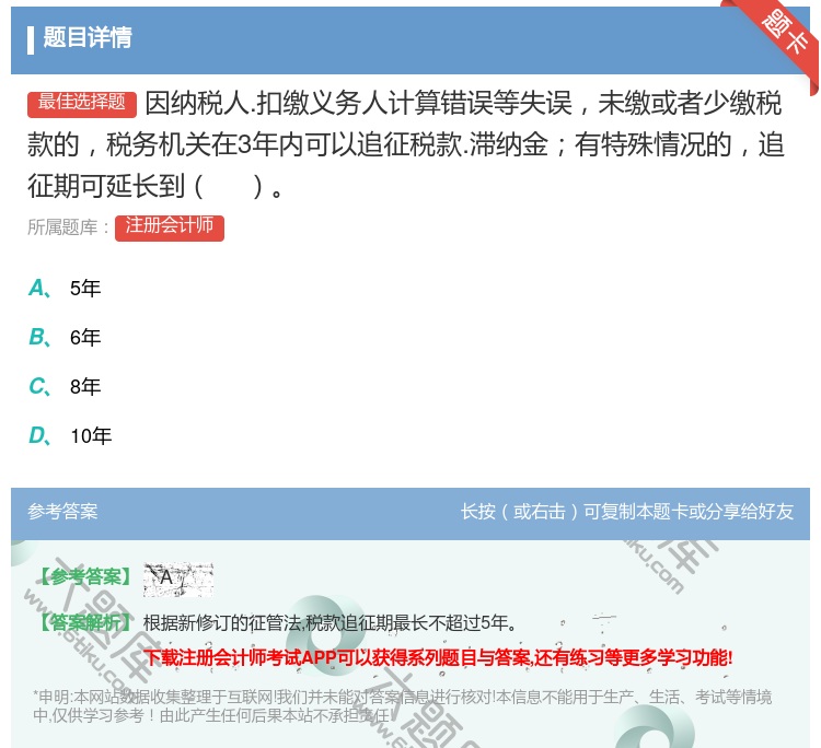 答案:因纳税人.扣缴义务人计算错误等失误未缴或者少缴税款的税务机关...