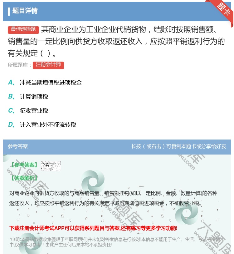 答案:某商业企业为工业企业代销货物结账时按照销售额销售量的一定比例...