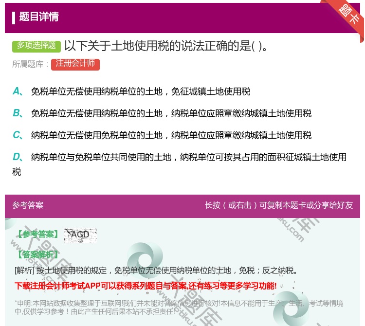答案:以下关于土地使用税的说法正确的是...