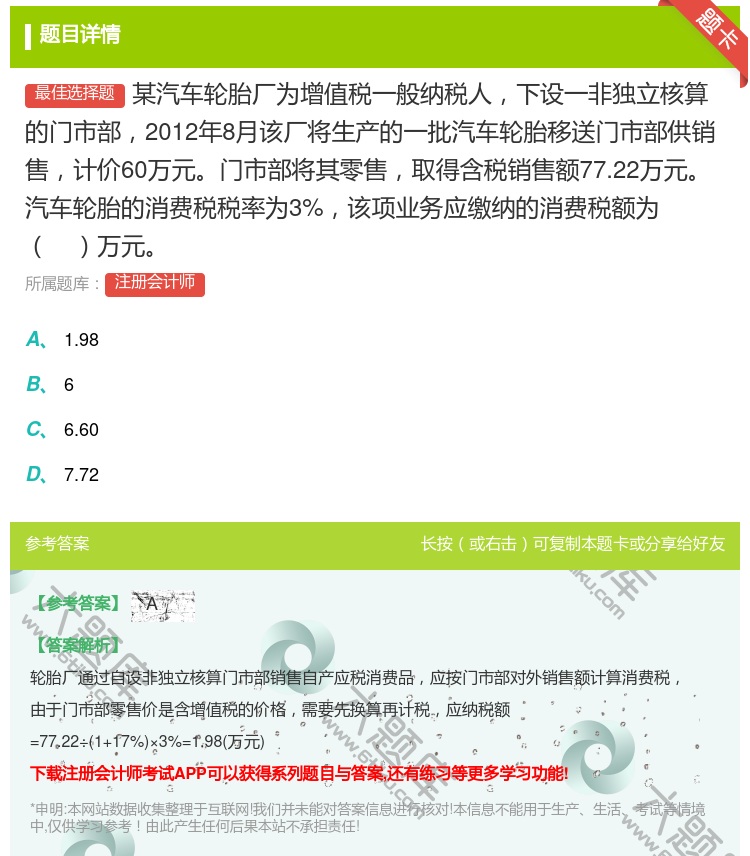 答案:某汽车轮胎厂为增值税一般纳税人下设一非独立核算的门市部201...