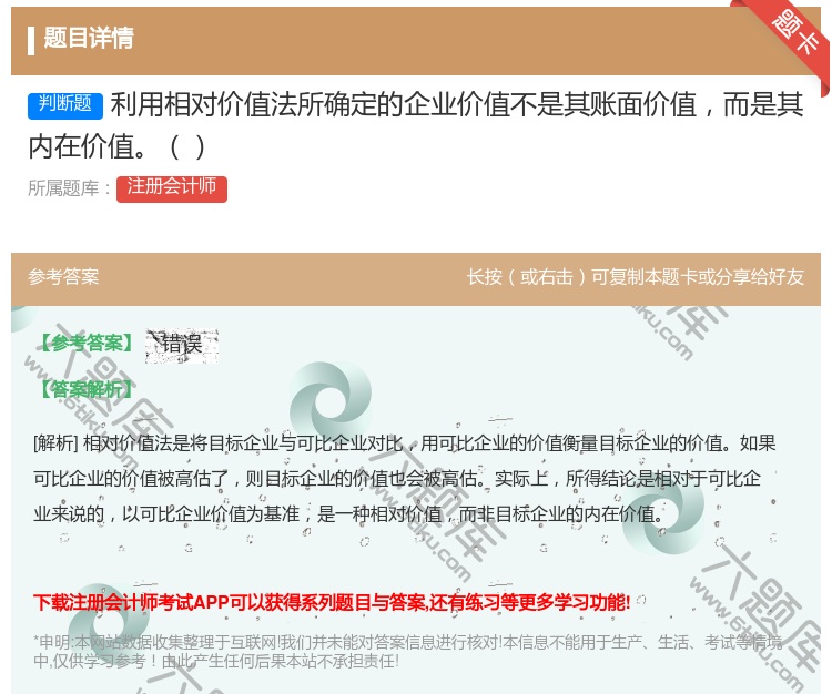 答案:利用相对价值法所确定的企业价值不是其账面价值而是其内在价值...
