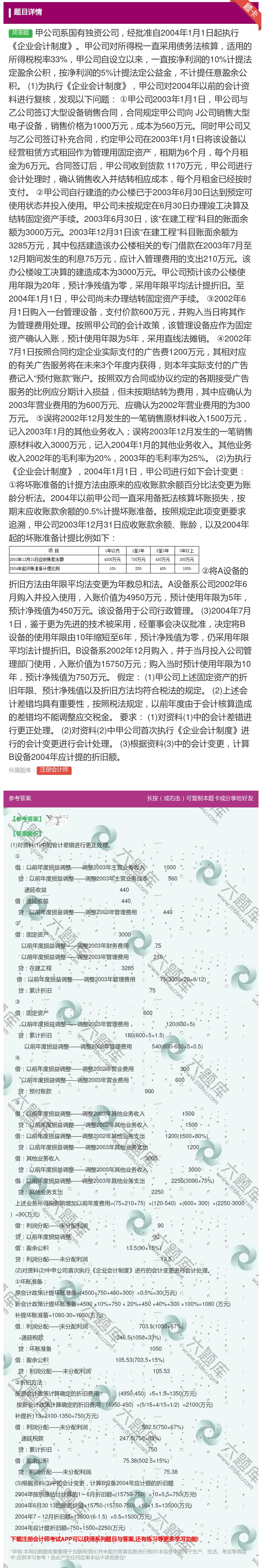 答案:	甲公司系国有独资公司经批准自2004年1月1日起执行企业会...