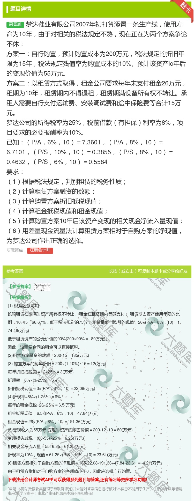 答案:梦达鞋业有限公司2007年初打算添置一条生产线使用寿命为10...