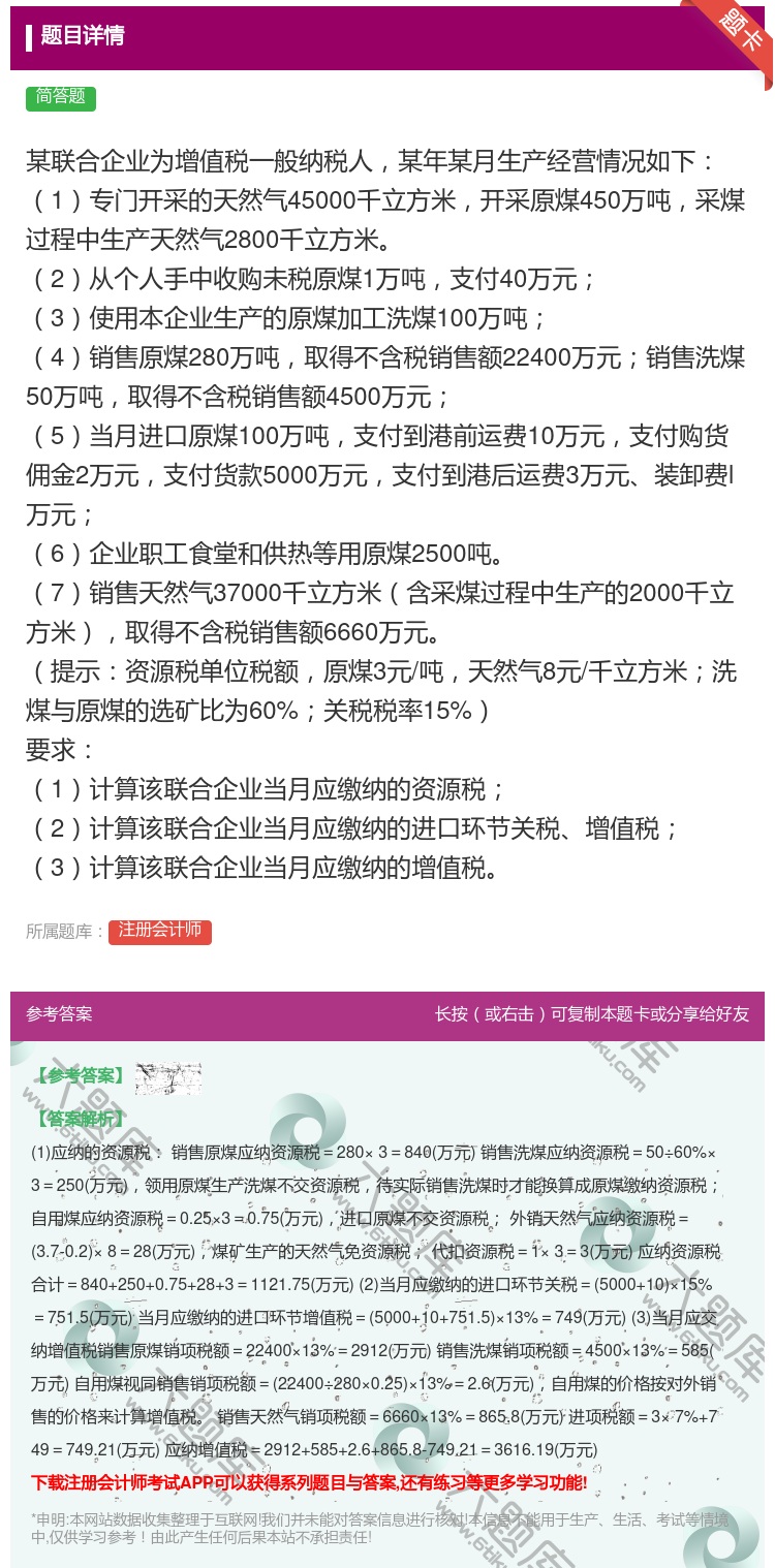 答案:	某联合企业为增值税一般纳税人某年某月生产经营情况如下	1专...