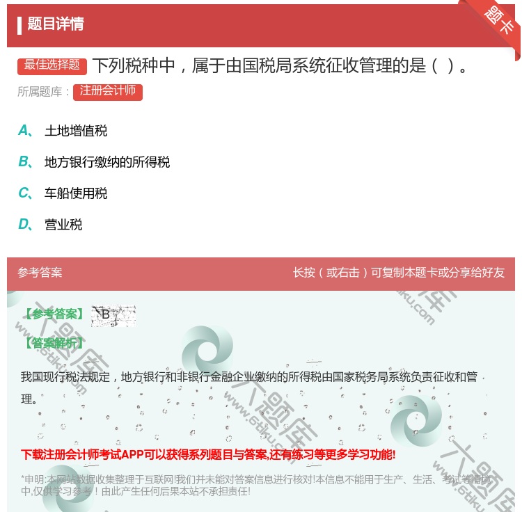 答案:下列税种中属于由国税局系统征收管理的是...