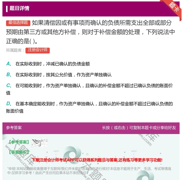 答案:如果清偿因或有事项而确认的负债所需支出全部或部分预期由第三方...