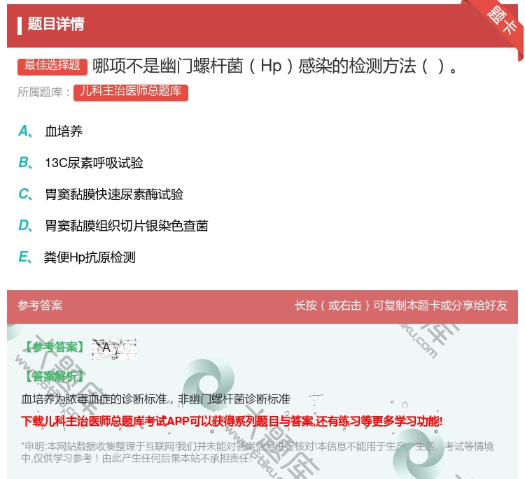 答案:哪项不是幽门螺杆菌Hp感染的检测方法...