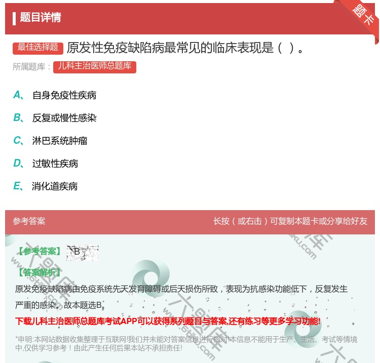 答案:原发性免疫缺陷病最常见的临床表现是...