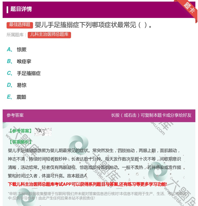 答案:婴儿手足搐搦症下列哪项症状最常见...