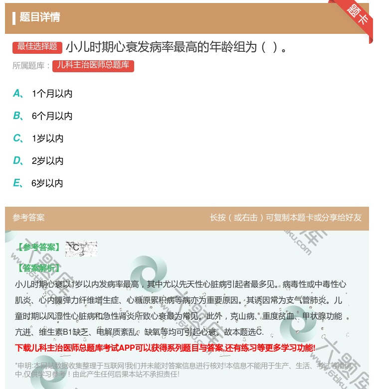 答案:小儿时期心衰发病率最高的年龄组为...