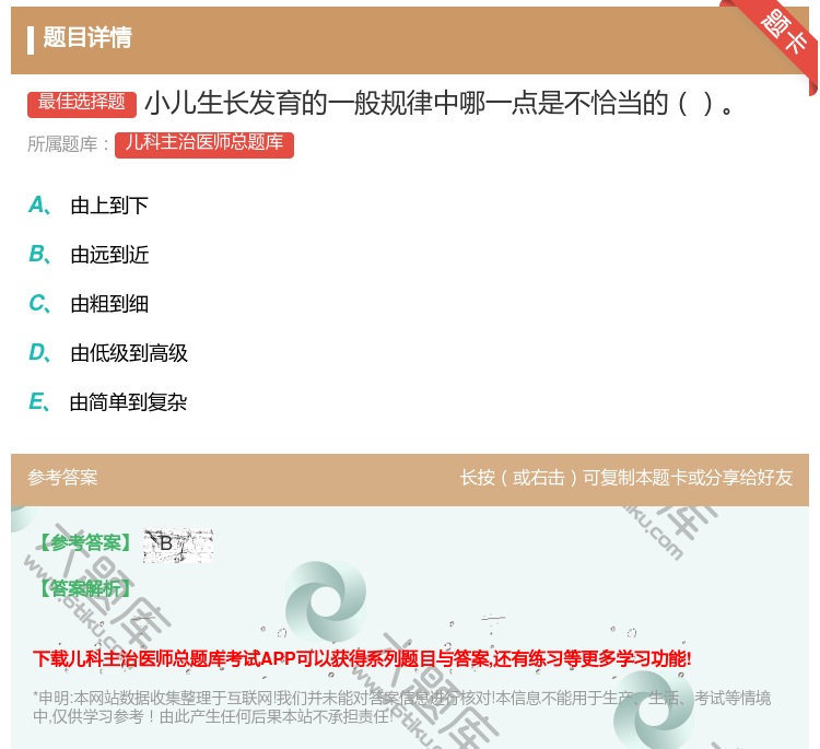 答案:小儿生长发育的一般规律中哪一点是不恰当的...