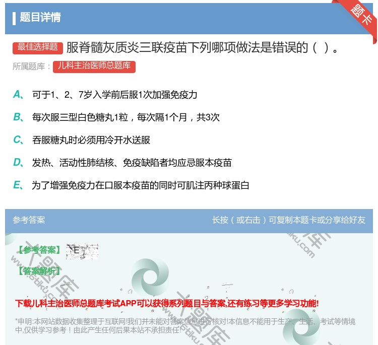 答案:服脊髓灰质炎三联疫苗下列哪项做法是错误的...