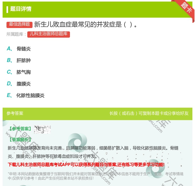 答案:新生儿败血症最常见的并发症是...