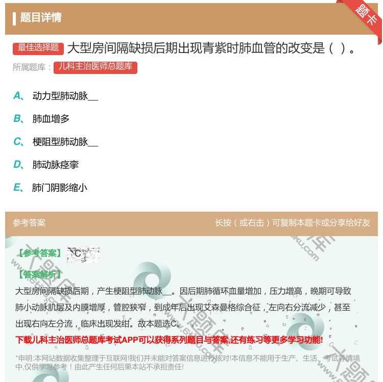 答案:大型房间隔缺损后期出现青紫时肺血管的改变是...
