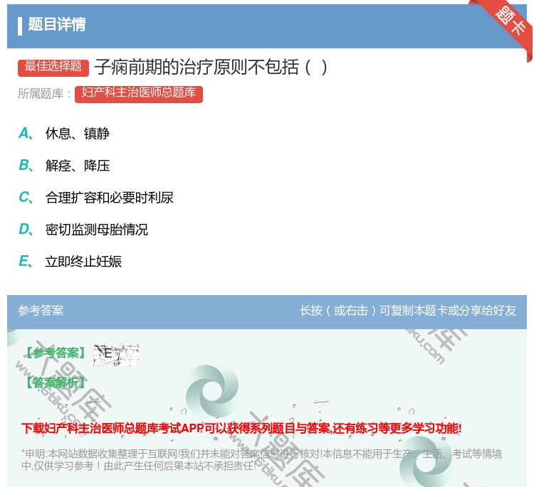 答案:子痫前期的治疗原则不包括...